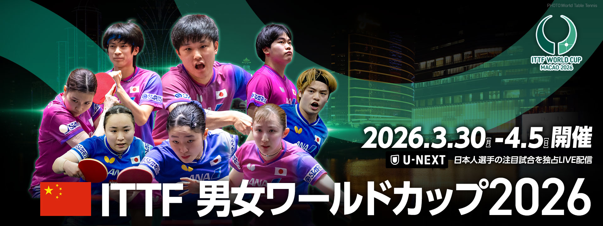 ITTF ワールドカップ(個人戦) マカオ2026｜テレ東卓球NEWS メインビジュアル