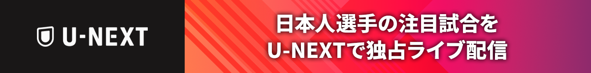 日本人選手の注目試合を（実況解説付きで）U-NEXTで独占LIVE配信