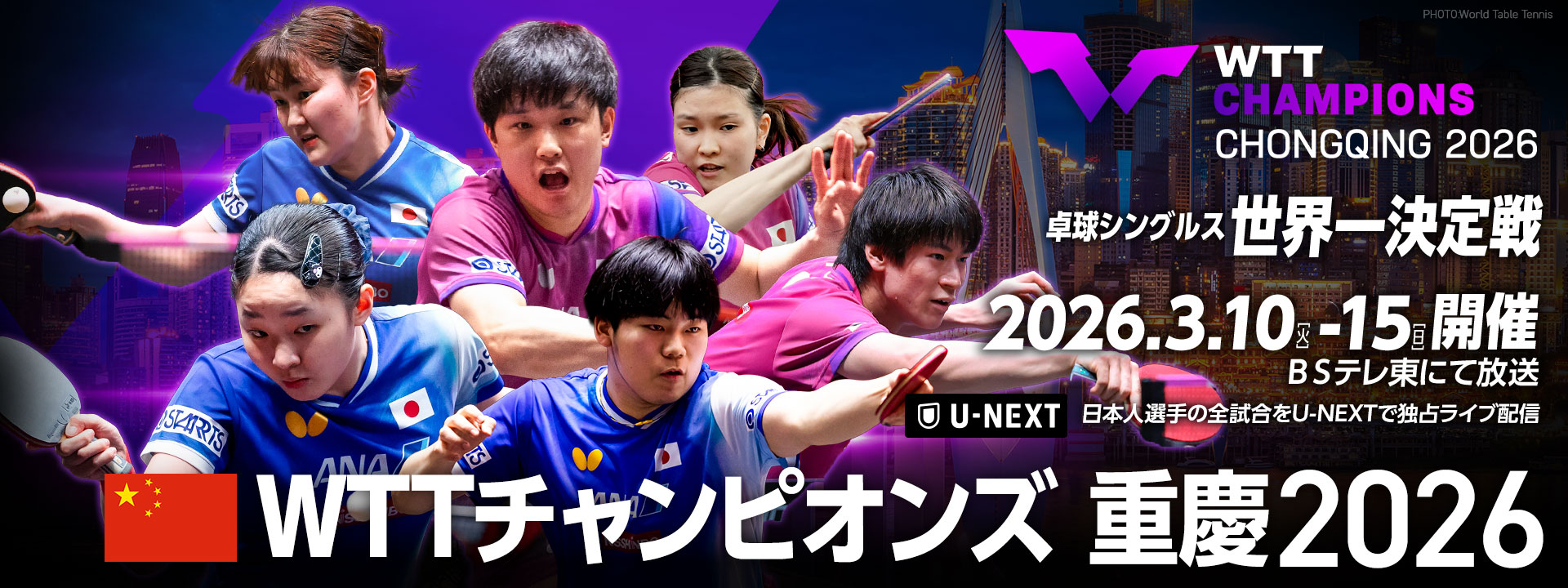 WTTチャンピオンズ 重慶2026｜テレ東卓球NEWS メインビジュアル