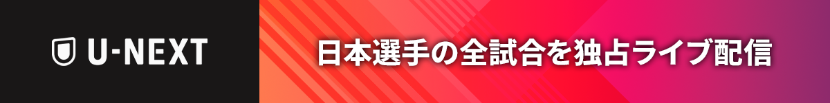 日本人選手の注目試合をU-NEXTで独占ライブ配信