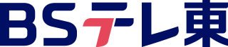 ＢＳテレ東