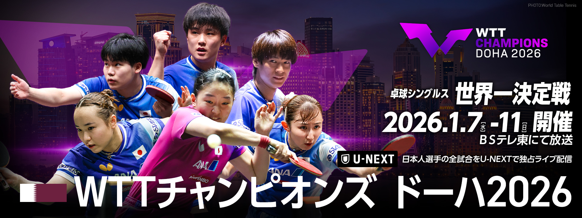 WTTチャンピオンズドーハ2026｜テレ東卓球NEWS メインビジュアル