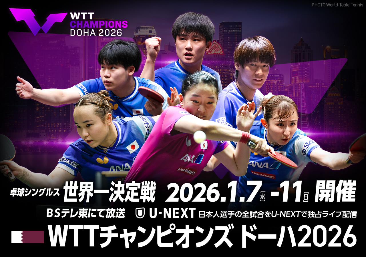 新着情報｜WTTチャンピオンズドーハ2026：テレ東