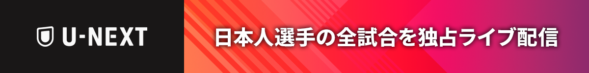 U-NEXTで日本人選手の全試合を独占ライブ配信
