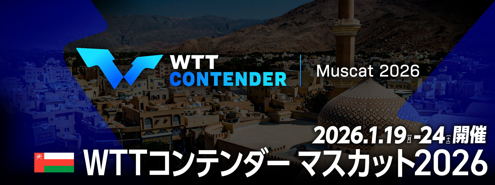 WTTコンテンダーマスカット2026｜テレ東卓球NEWS メインビジュアル