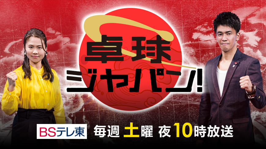 卓球ジャパン!