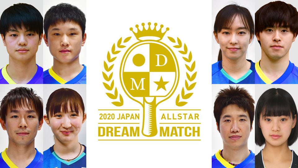 卓球 2020 JAPAN オールスタードリームマッチ
