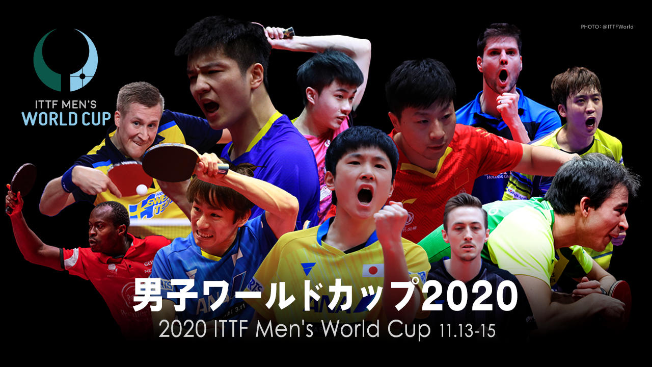 卓球男子ワールドカップ2020