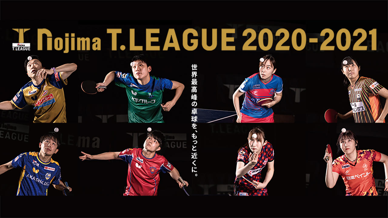 Tリーグ 2020-21シーズン 開幕戦