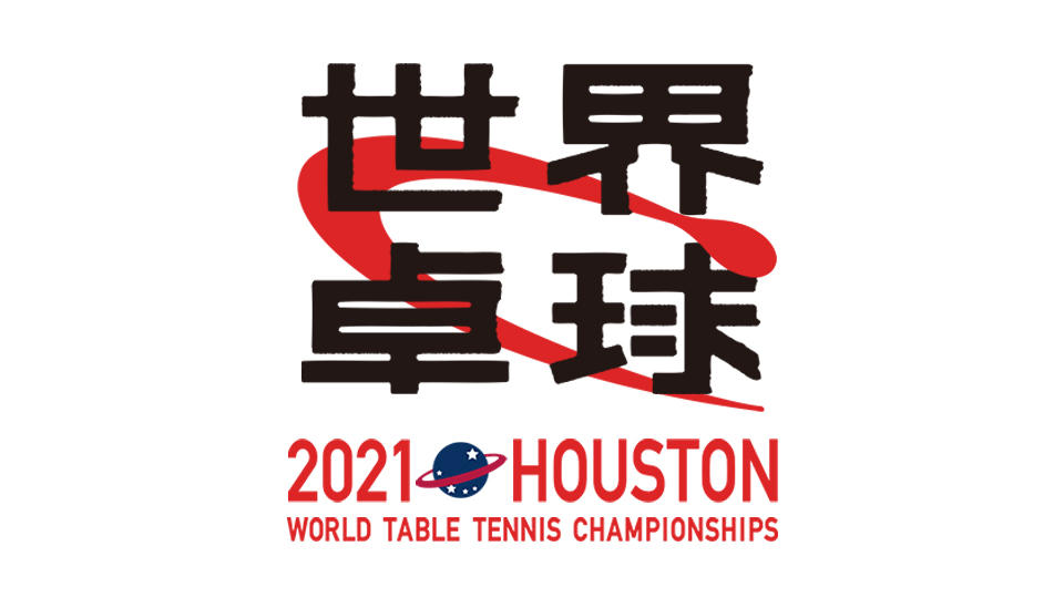 世界卓球2021ヒューストン
