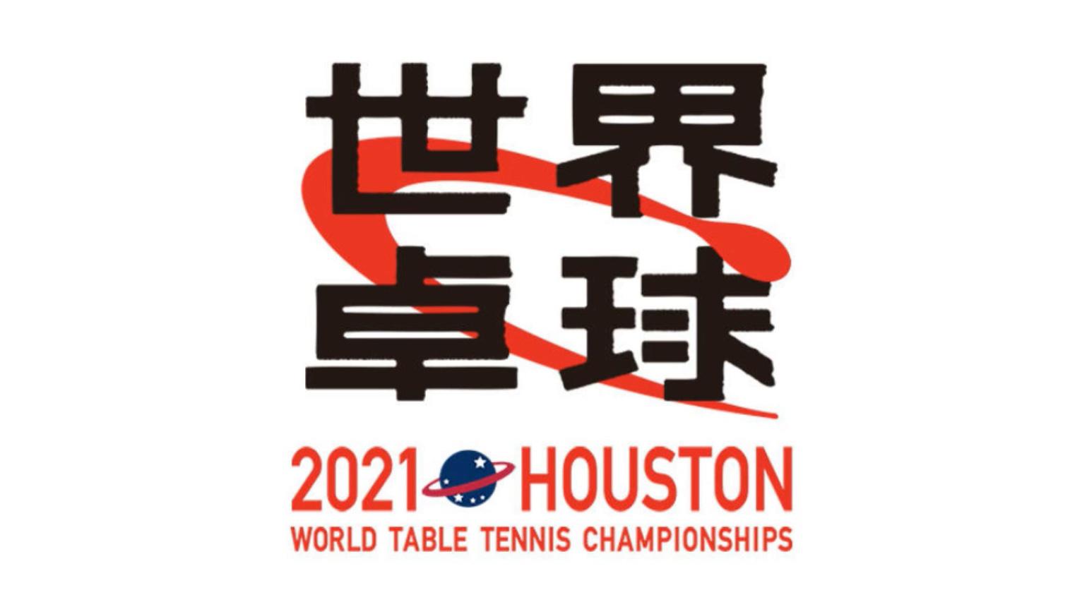 世界卓球2021ヒューストン