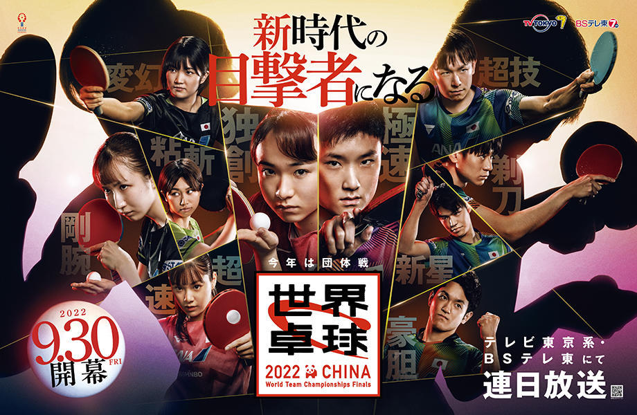 世界卓球2022中国 9月30日(金)〜10月9日(日)開催!