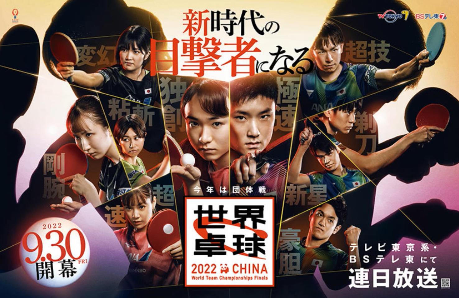 世界卓球2022中国 9月30日(金)〜10月9日(日)開催!