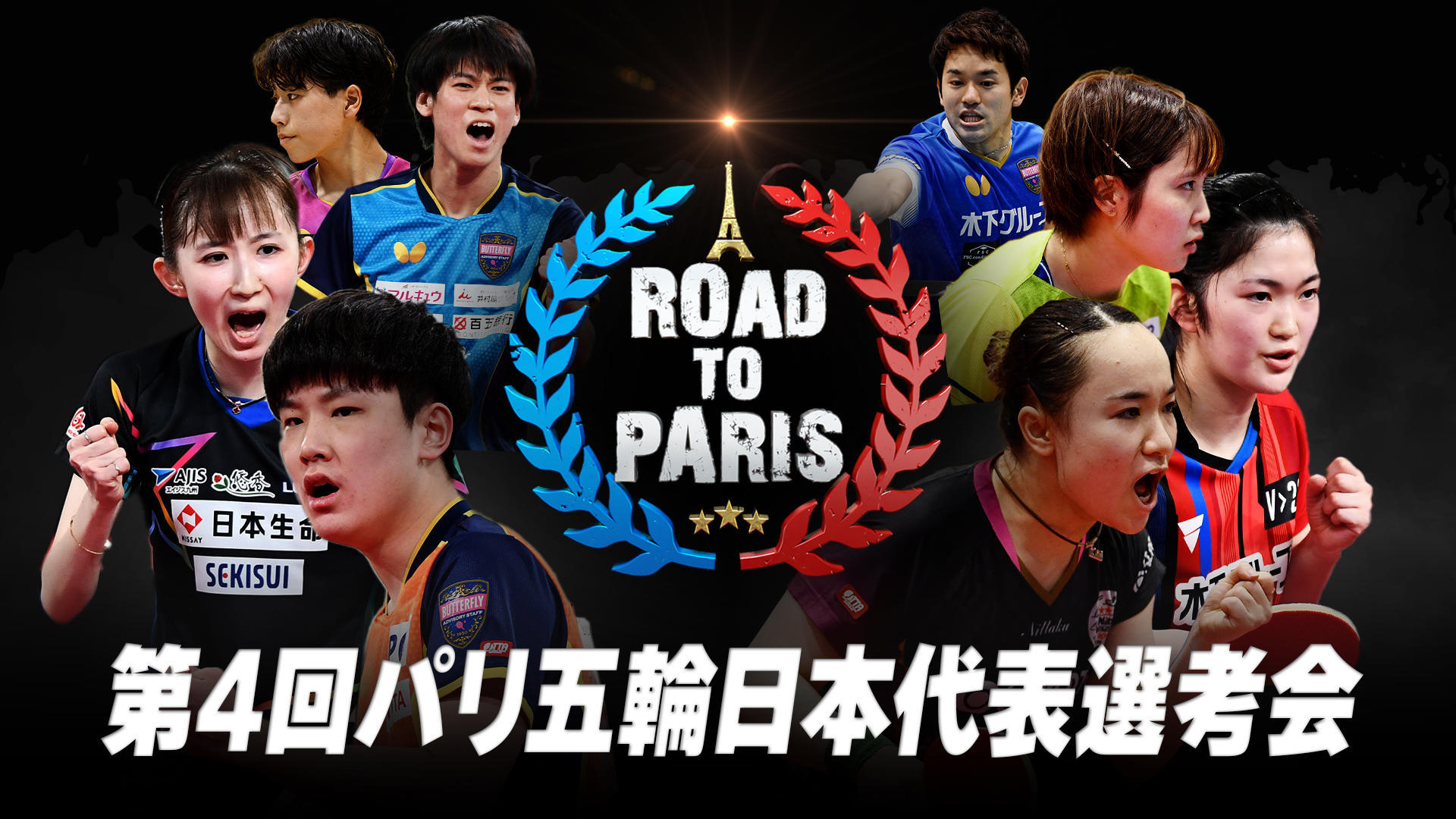 卓球 第4回パリ五輪日本代表選考会