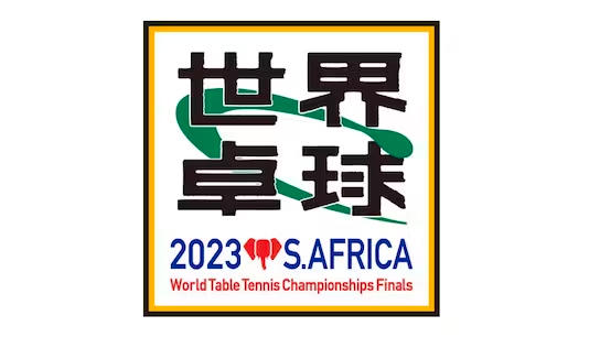 「世界卓球2023南アフリカ」5月20日（土）〜28日（日）開催！