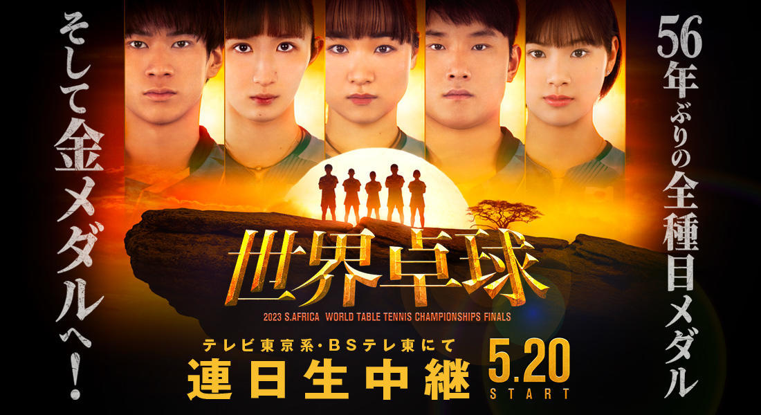  「世界卓球2023南アフリカ」5月20日（土）〜28日（日）開催！