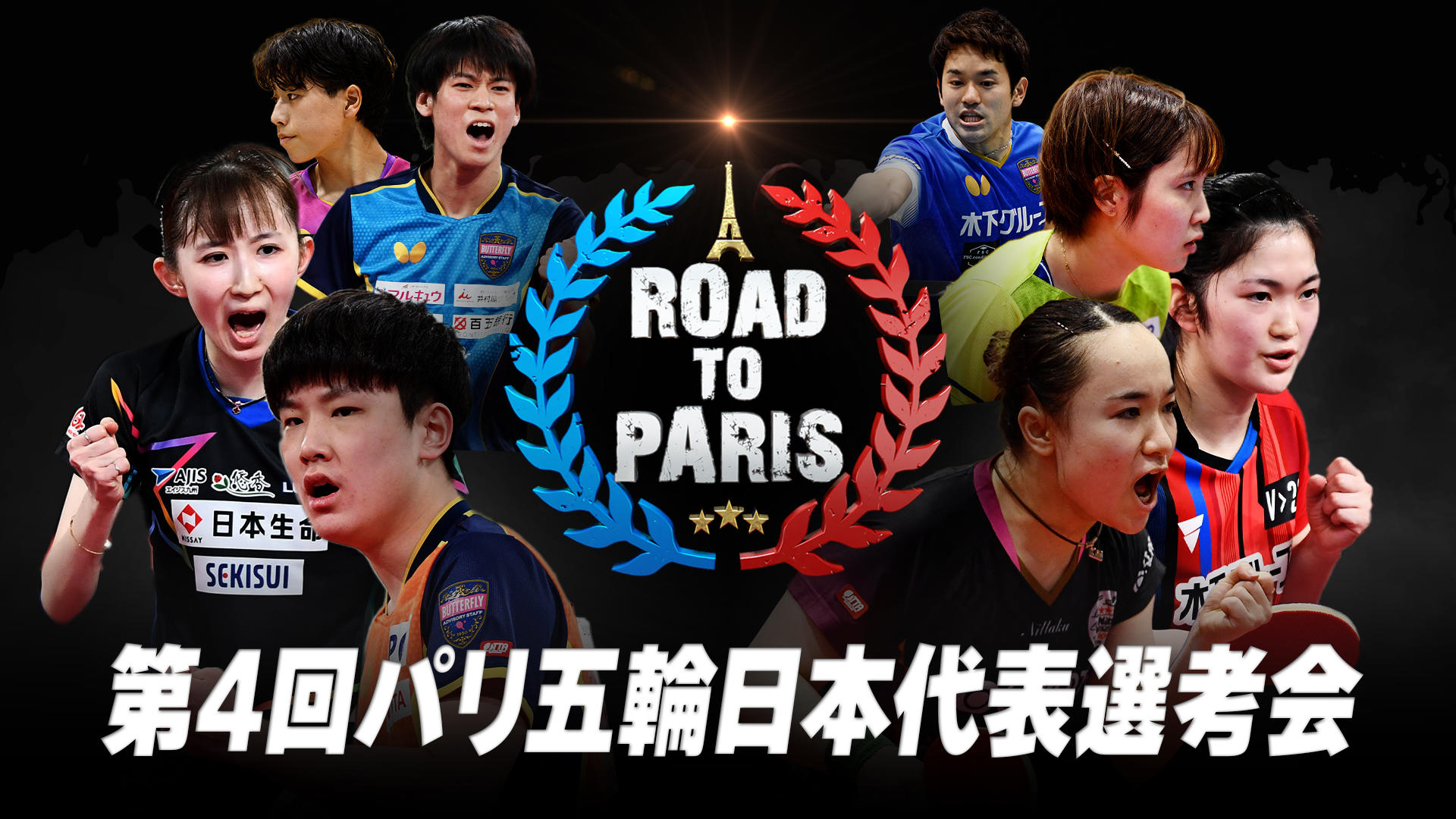 卓球 第4回パリ五輪日本代表選考会