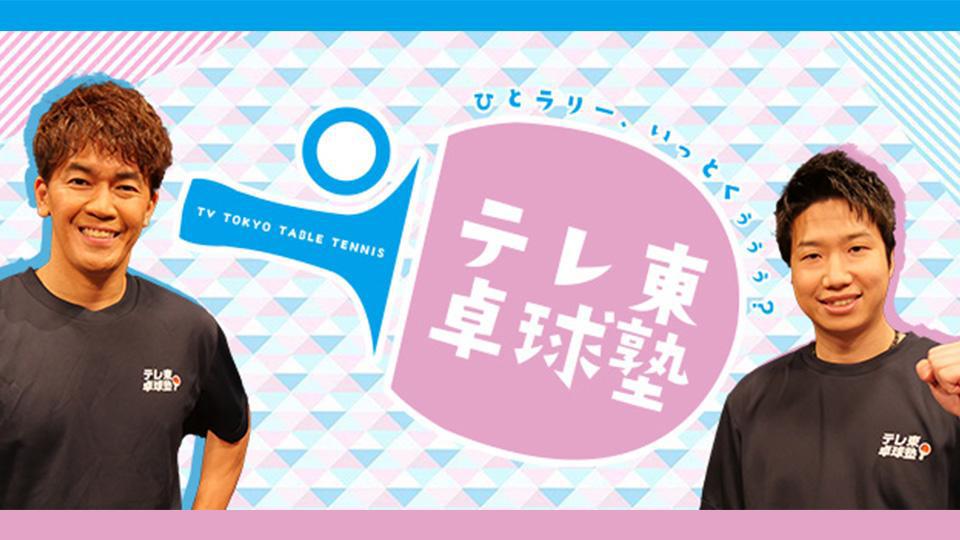 テレ東卓球塾 ～ひとラリー、いっとくぅぅぅ？～