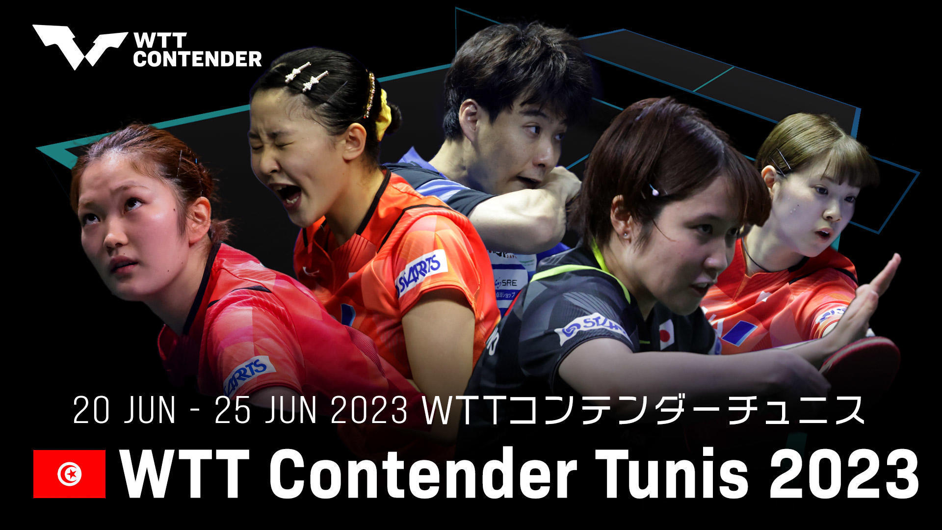 WTTコンテンダーチュニス2023