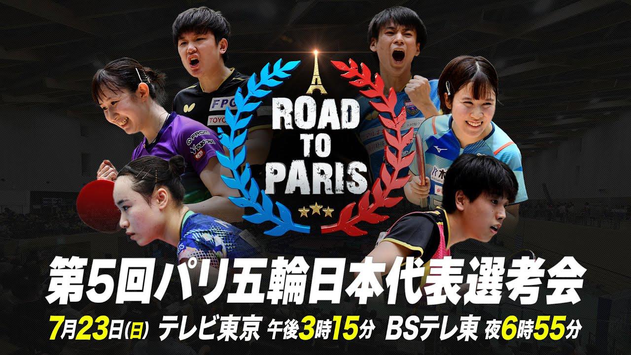 第5回パリ五輪日本代表選考会
