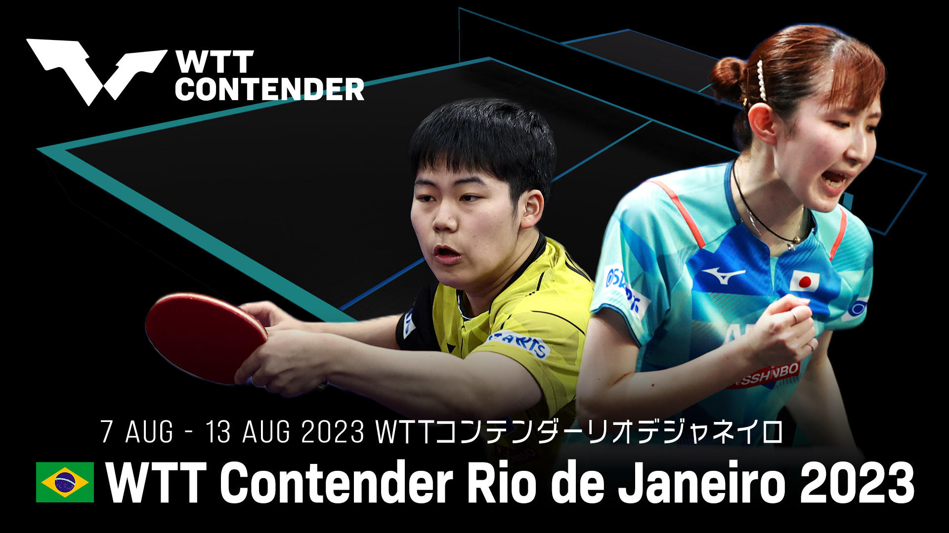 WTTコンテンダーリオデジャネイロ2023