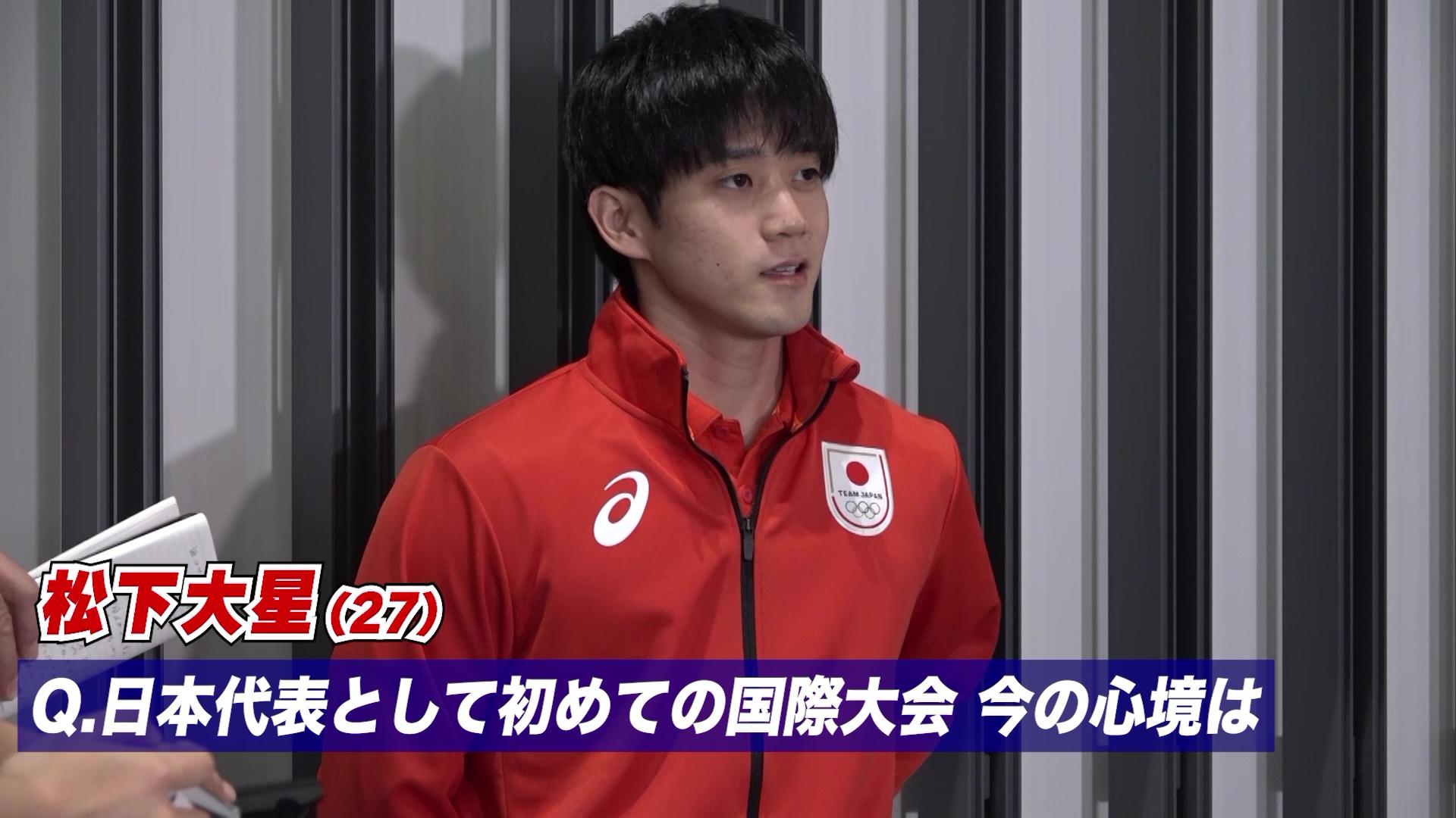 日本勢唯一のペンドラ・松下大星 代表初の国際大会「緊張より楽しみの