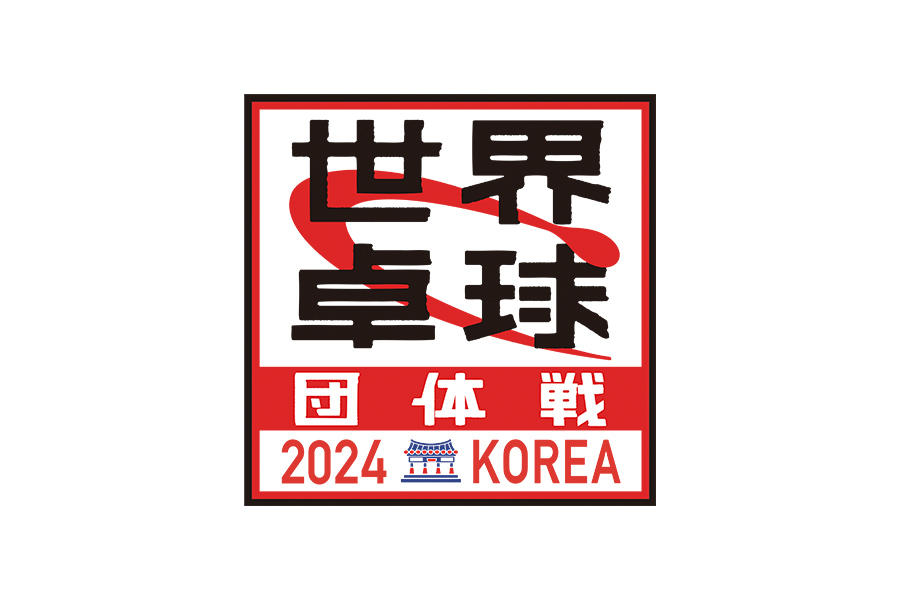 世界卓球2024団体戦（釜山）