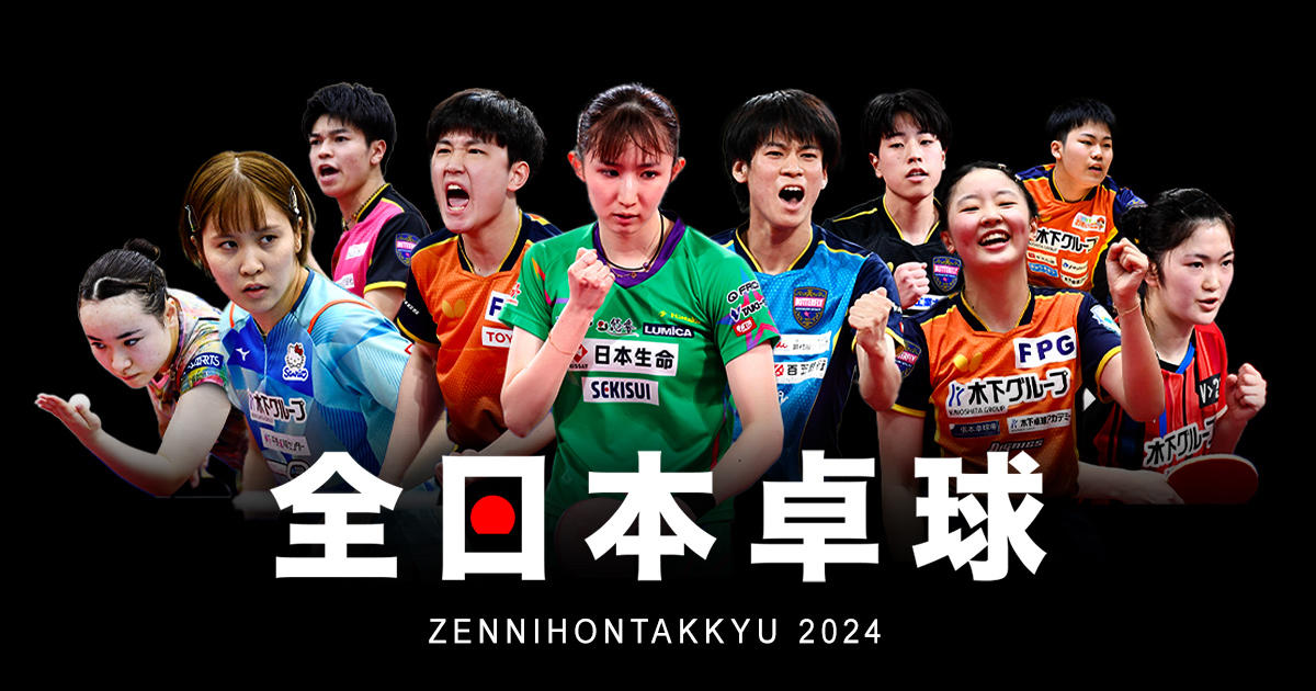 2024年全日本卓球選手権大会