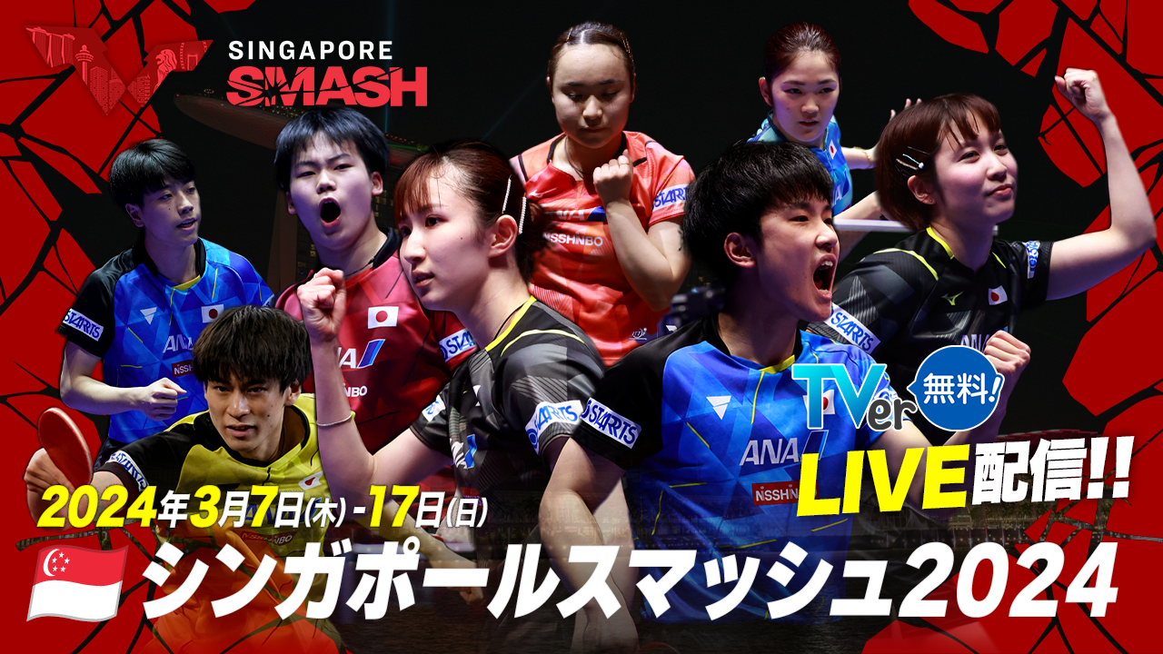 シンガポールスマッシュ2024