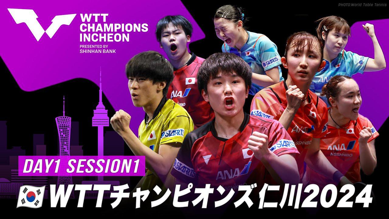 WTTチャンピオンズ仁川