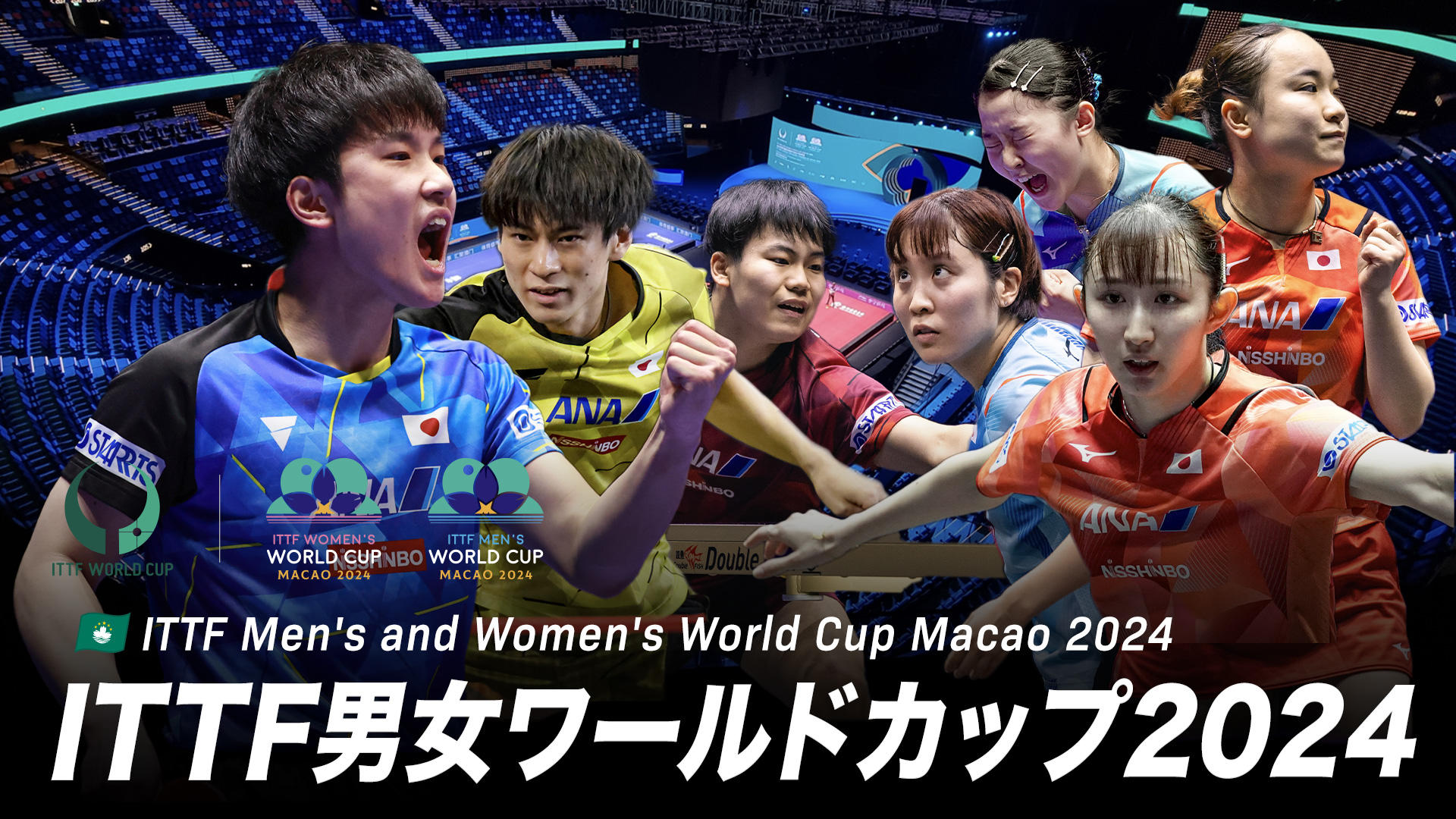ITTF男女ワールドカップマカオ2024