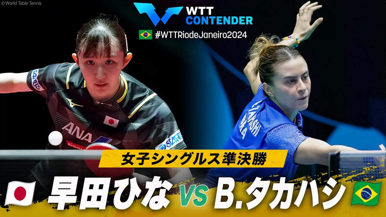 女子シングルス準決勝】早田ひな vs B.タカハシ｜WTTコンテンダー 