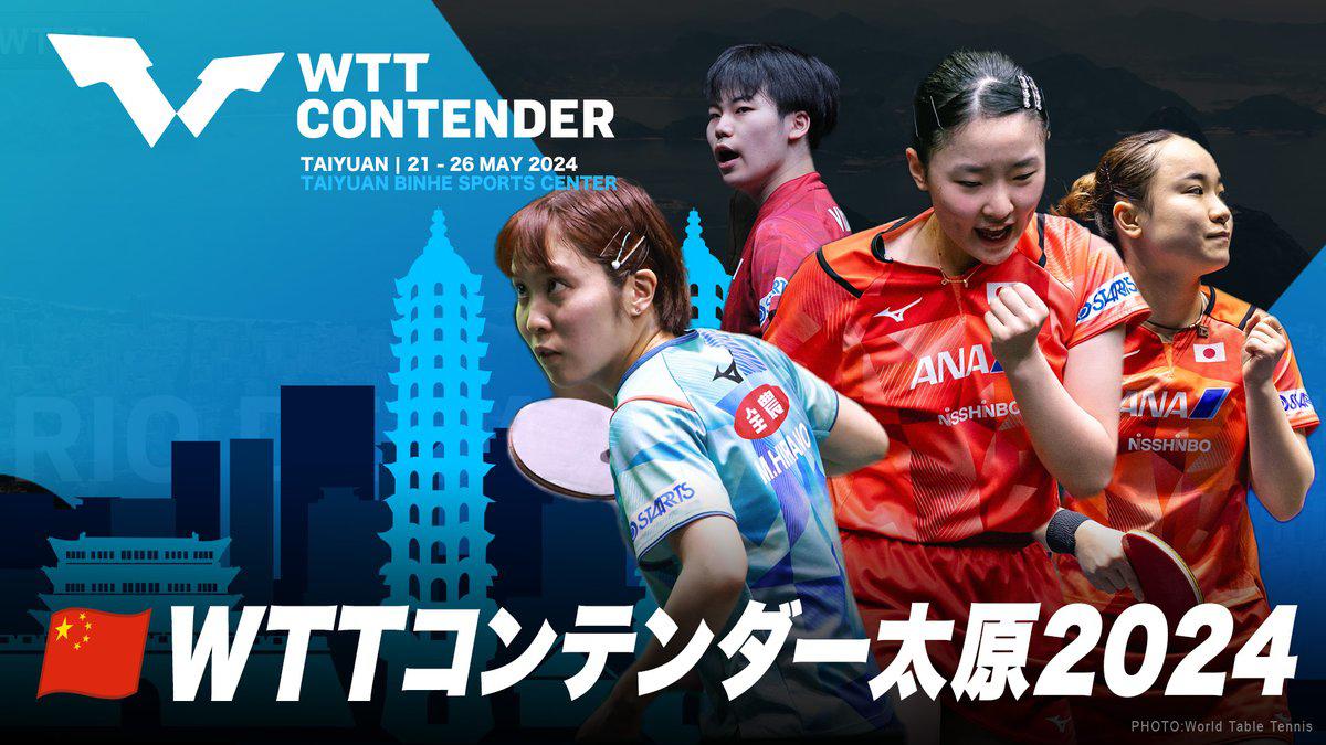 WTTコンテンダー太原2024
