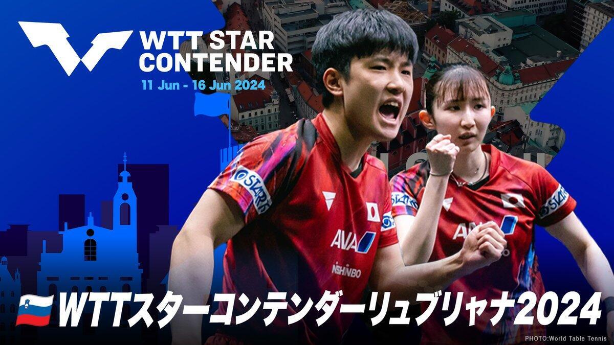 WTTスターコンテンダーリュブリャナ2024