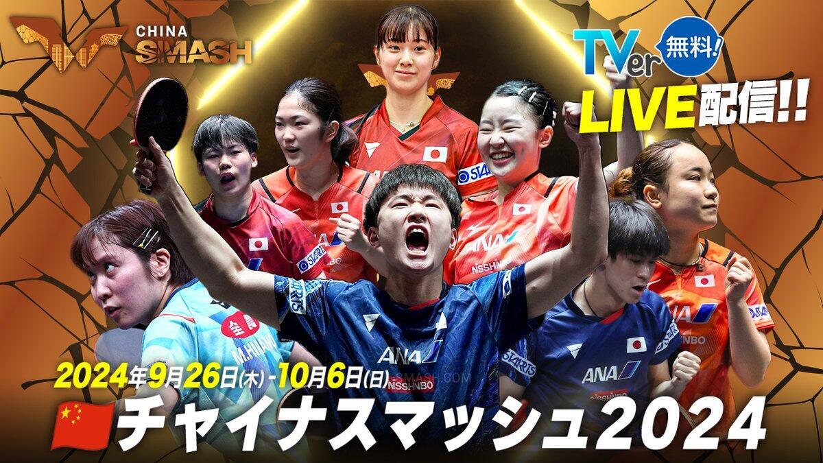 チャイナスマッシュ2024