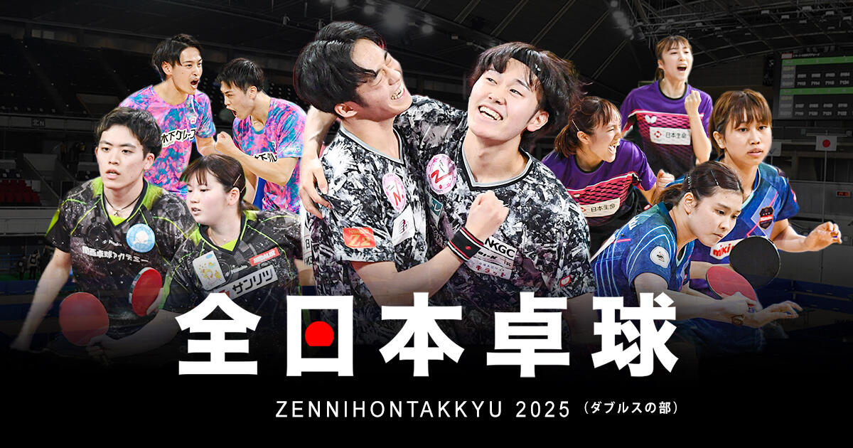 全農杯 2025年全日本卓球選手権大会(ダブルスの部)