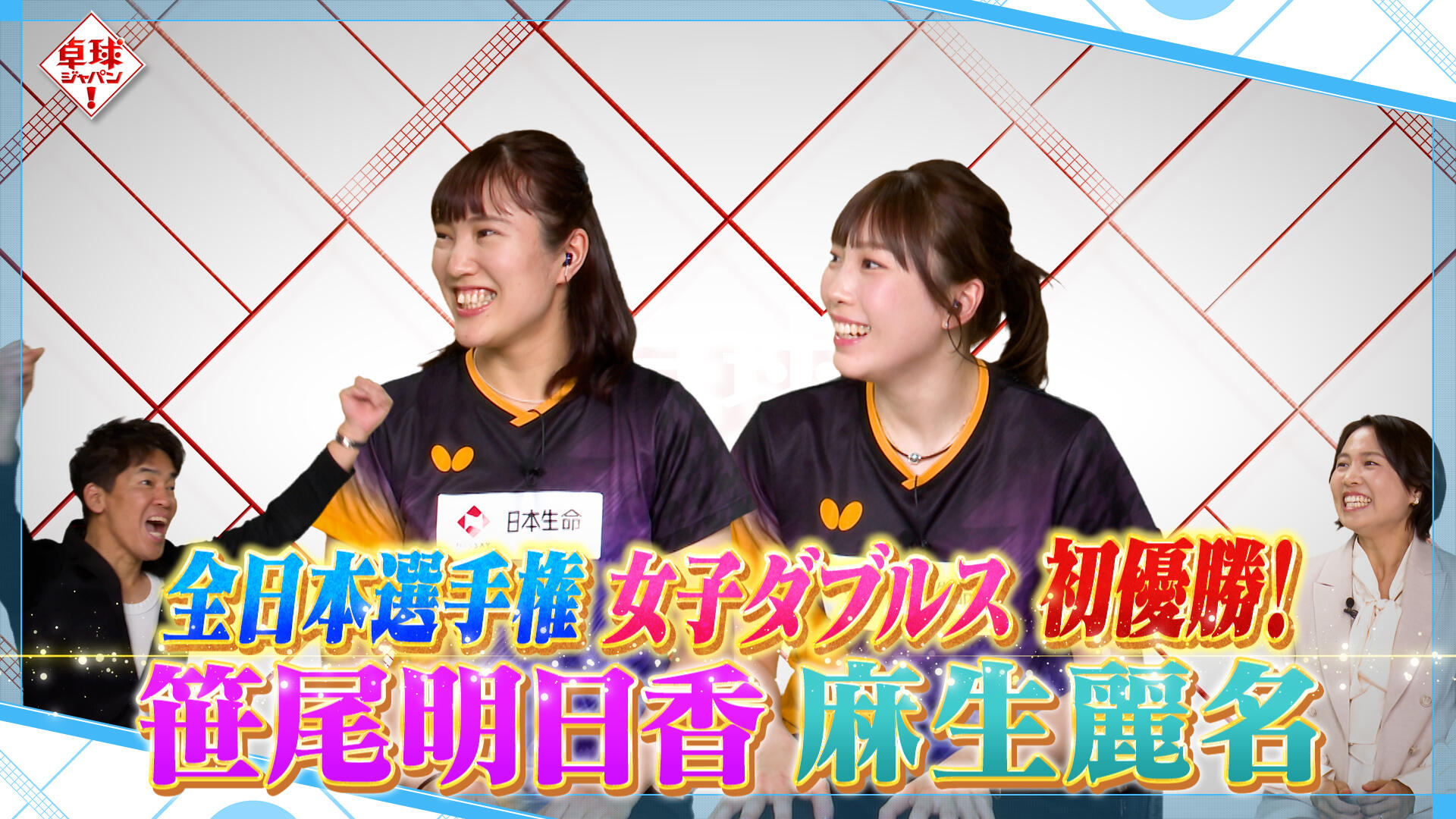 卓球ジャパン！】笹尾明日香＆麻生麗名ペア初登場！決勝舞台裏を明かす