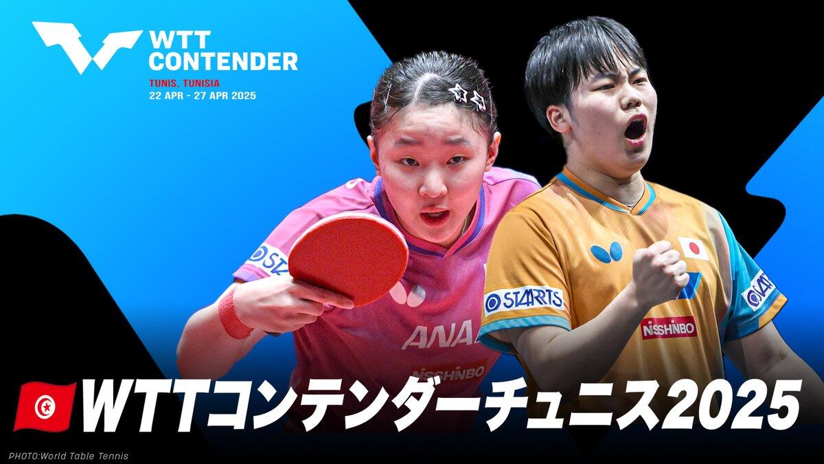 WTTコンテンダーチュニス2025