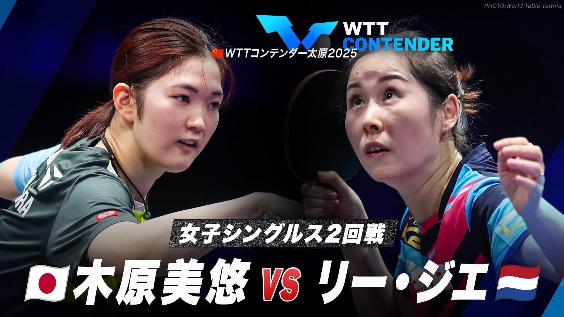 女子シングルス2回戦】木原美悠 vs リー・ジエ｜WTTコンテンダー太原 
