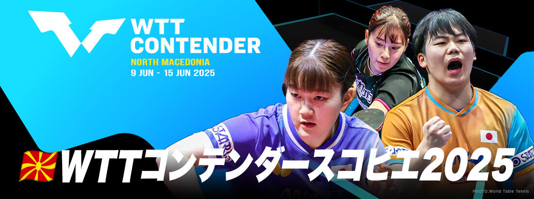 WTTコンテンダースコピエ2025