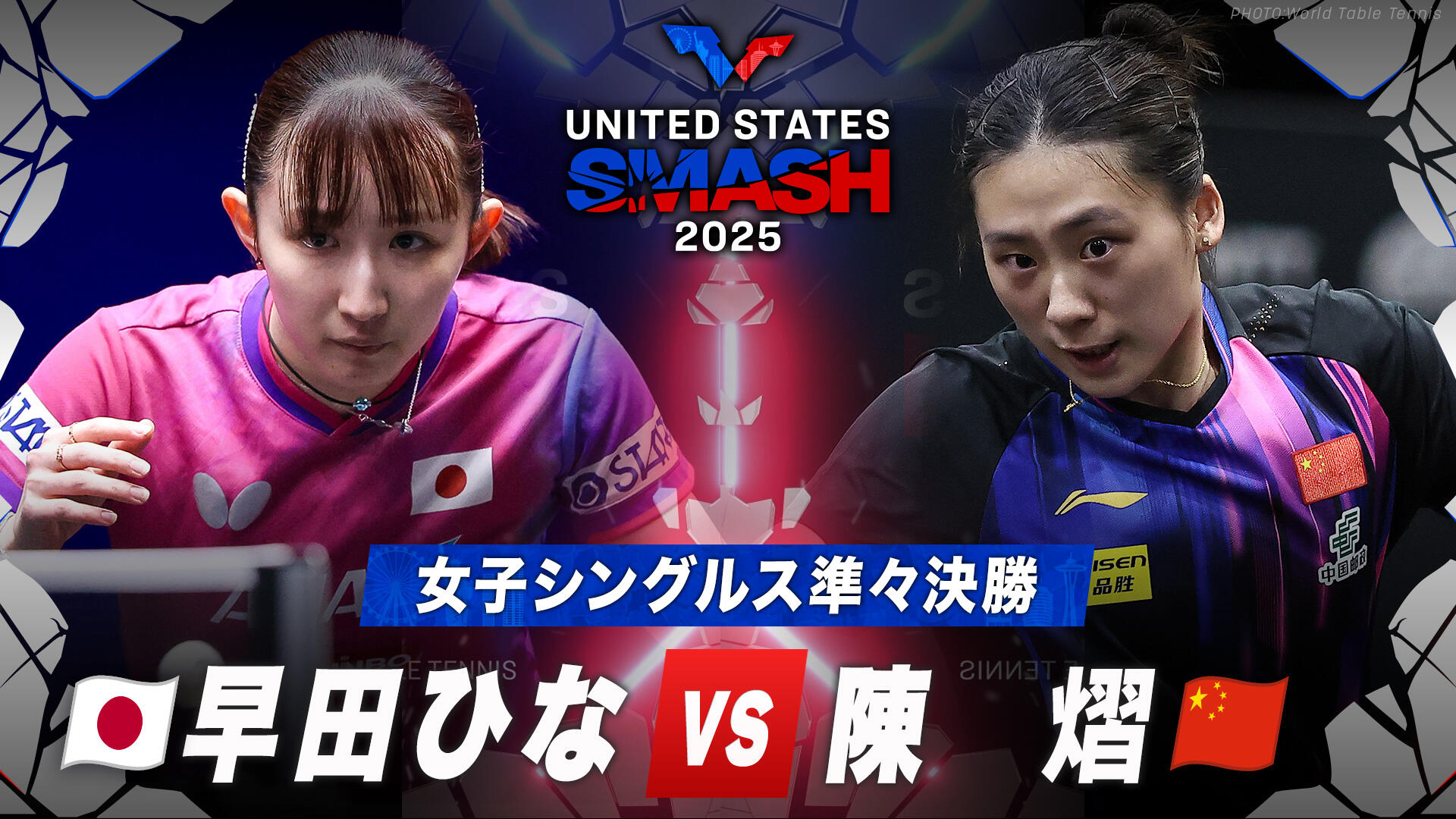 女子シングルス準々決勝】早田ひな vs 陳熠｜USスマッシュ2025｜テレ東 