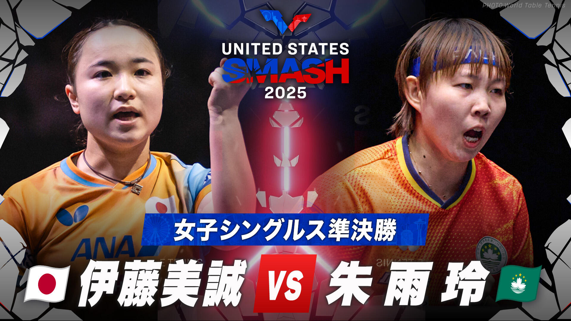 女子シングルス決勝】陳熠 vs 朱雨玲｜USスマッシュ2025｜テレ東卓球 