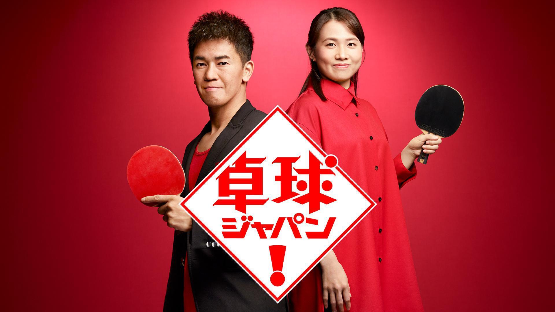 【卓球ジャパン！】見逃し配信中！