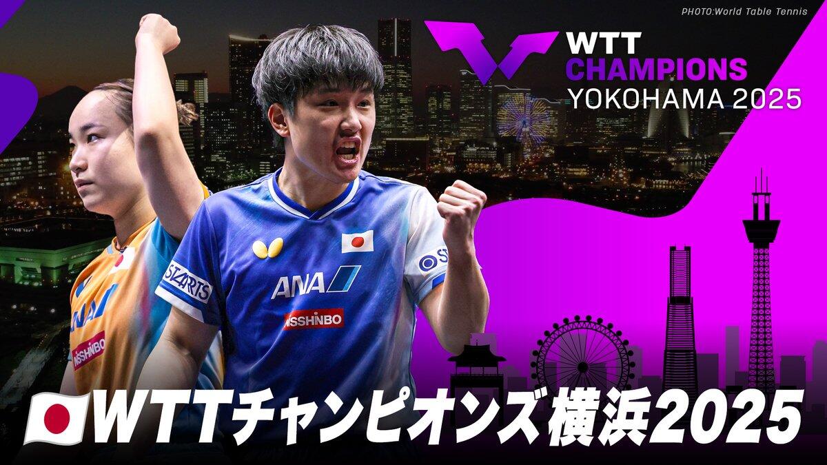 WTTチャンピオンズ横浜2025