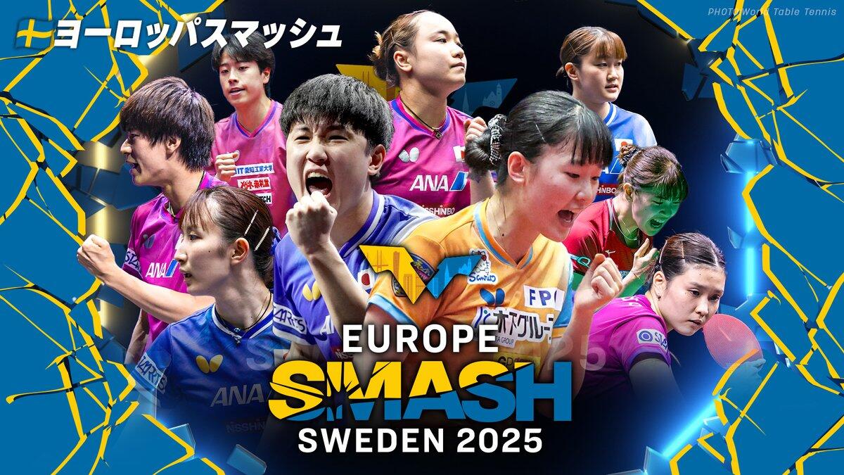 ヨーロッパスマッシュ スウェーデン2025