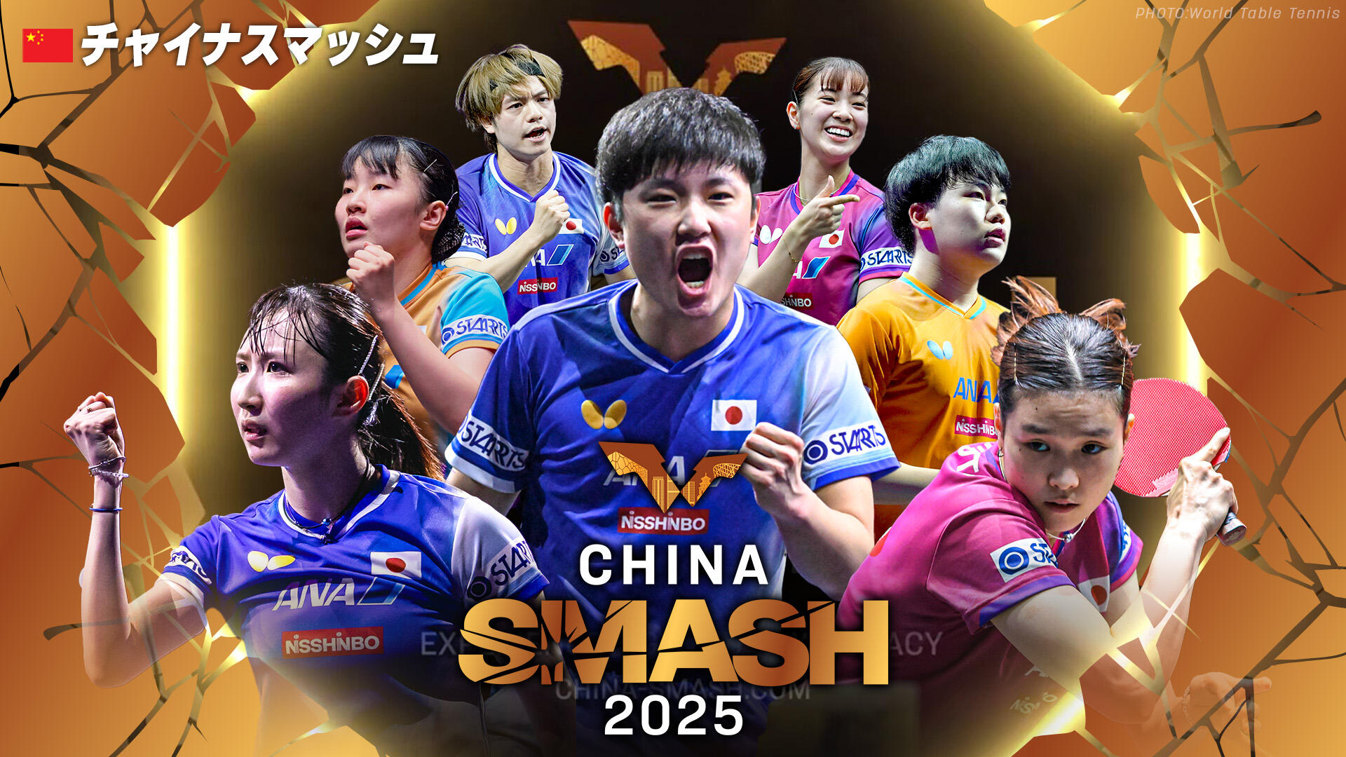 チャイナスマッシュ2025