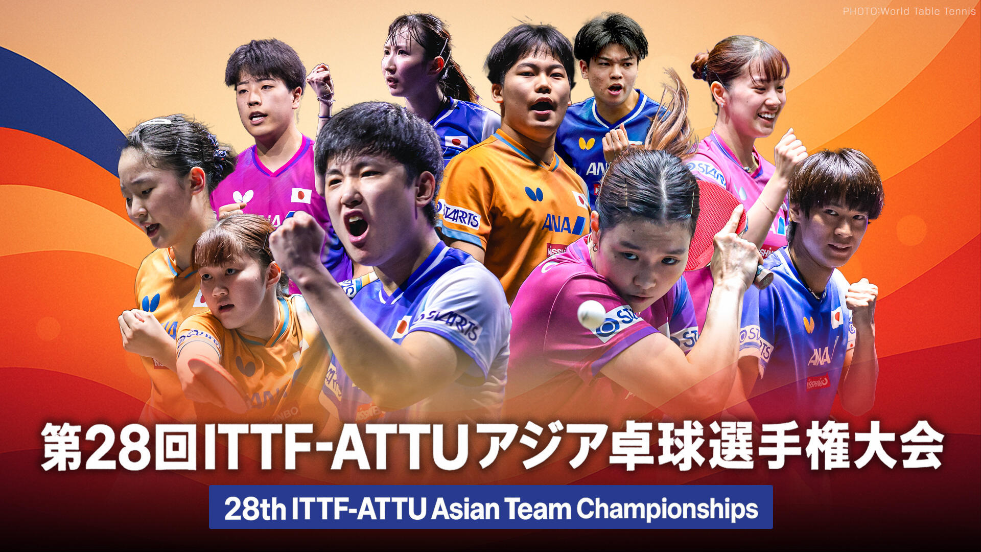 第28回ITTF-ATTUアジア卓球選手権大会2025