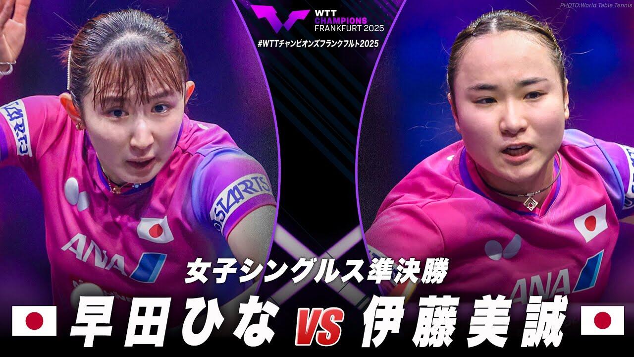 女子シングルス準決勝】早田ひな vs 伊藤美誠｜WTTチャンピオンズ 