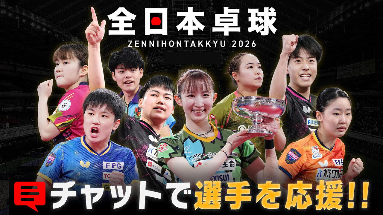 全日本卓球2026