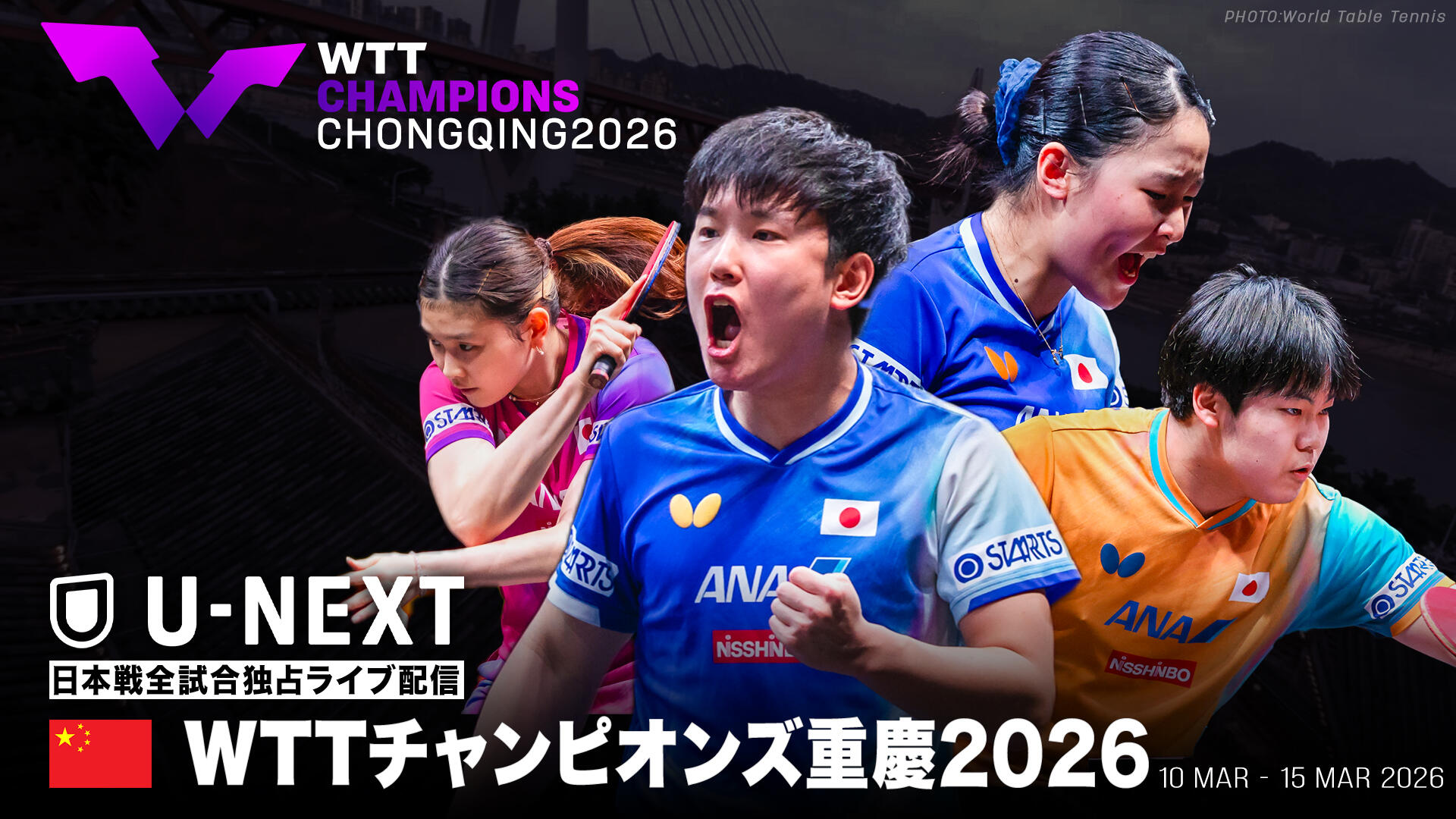 WTTチャンピオンズ重慶2026